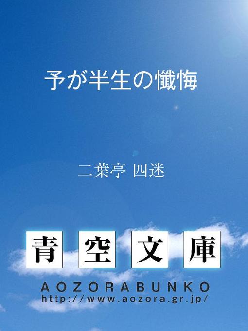 Title details for 予が半生の懺悔 by 二葉亭四迷 - Available